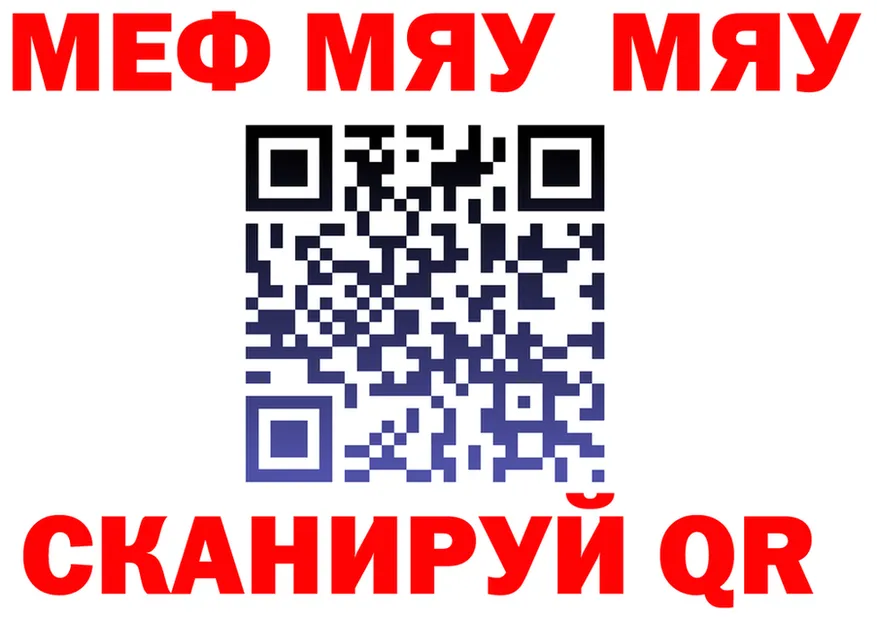 МЯУ-МЯУ мяу мяу как зайти даркнет hydra Берёзовский